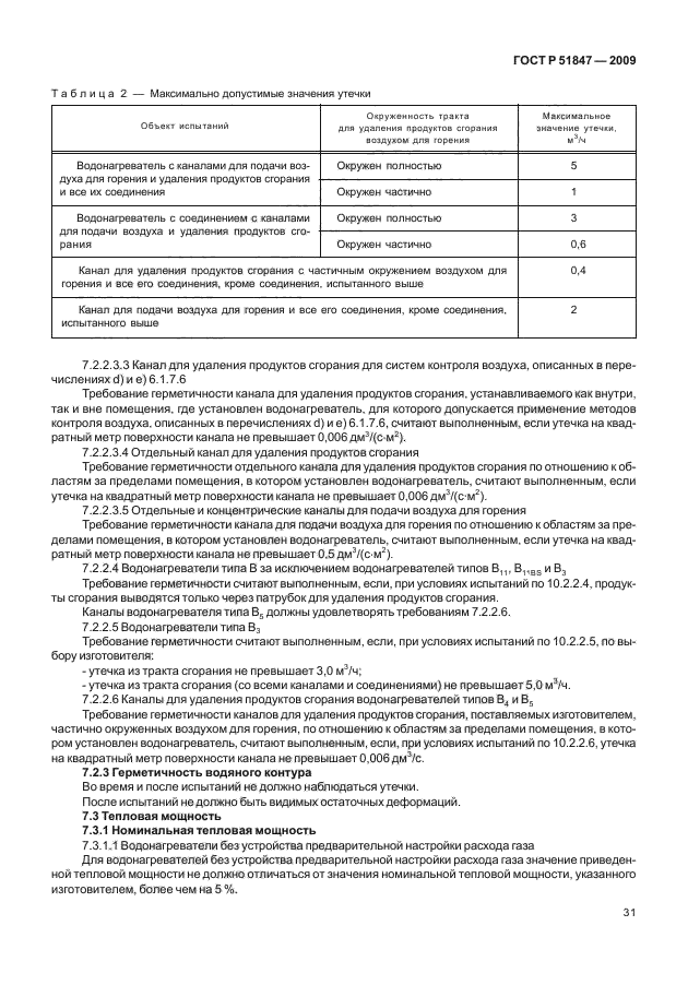 ГОСТ Р 51847-2009