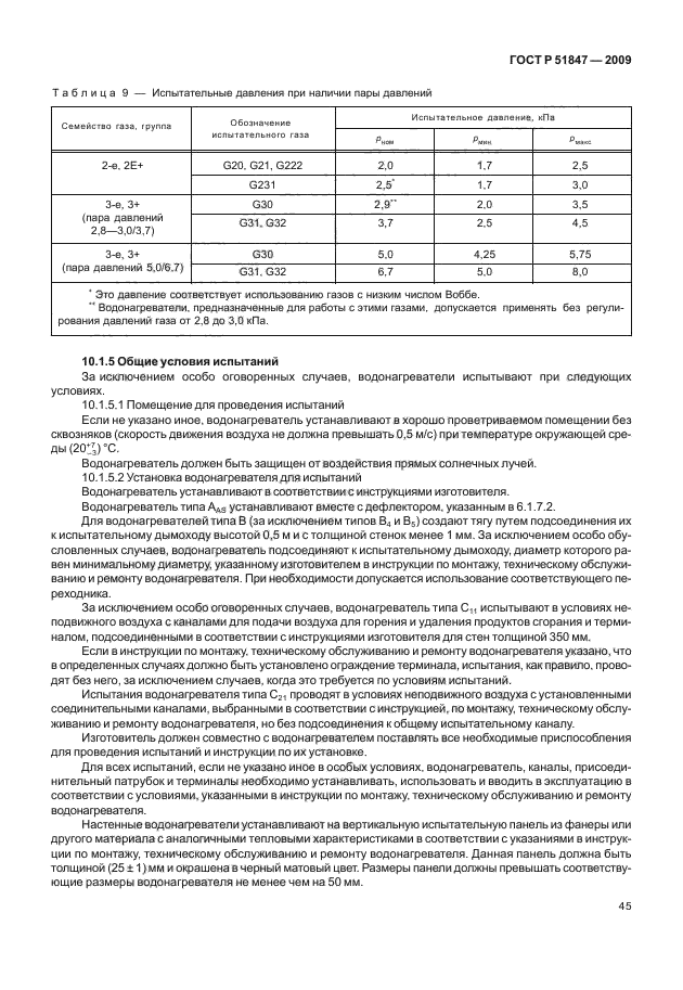 ГОСТ Р 51847-2009