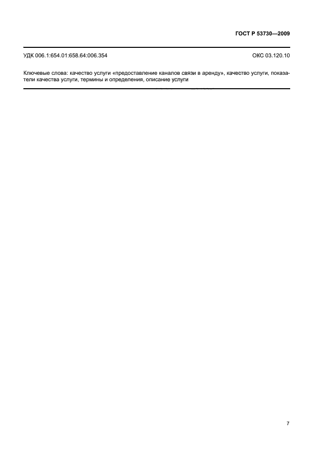 ГОСТ Р 53730-2009