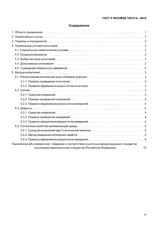 ГОСТ Р ИСО/МЭК 10373-5-2010