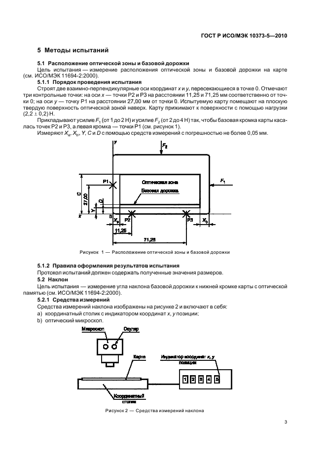 ГОСТ Р ИСО/МЭК 10373-5-2010
