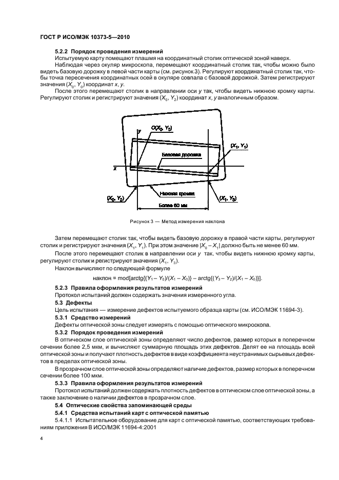 ГОСТ Р ИСО/МЭК 10373-5-2010