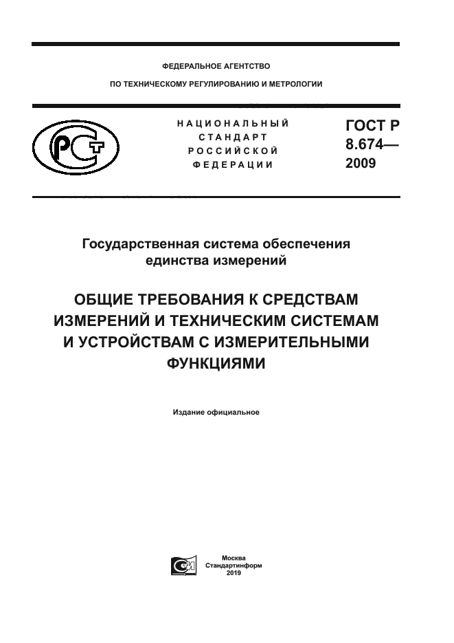 ГОСТ Р 8.674-2009