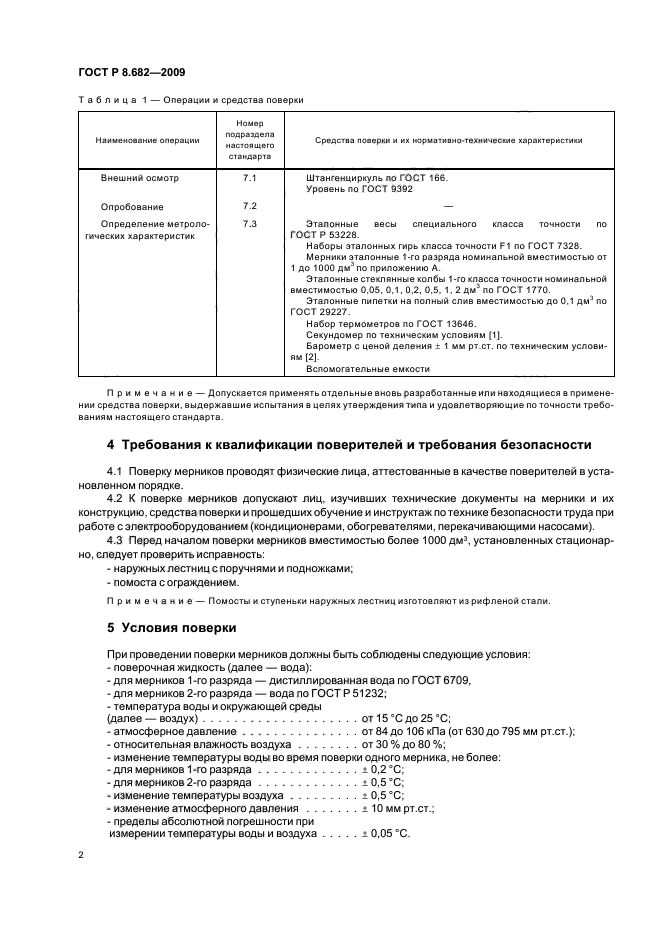 ГОСТ Р 8.682-2009