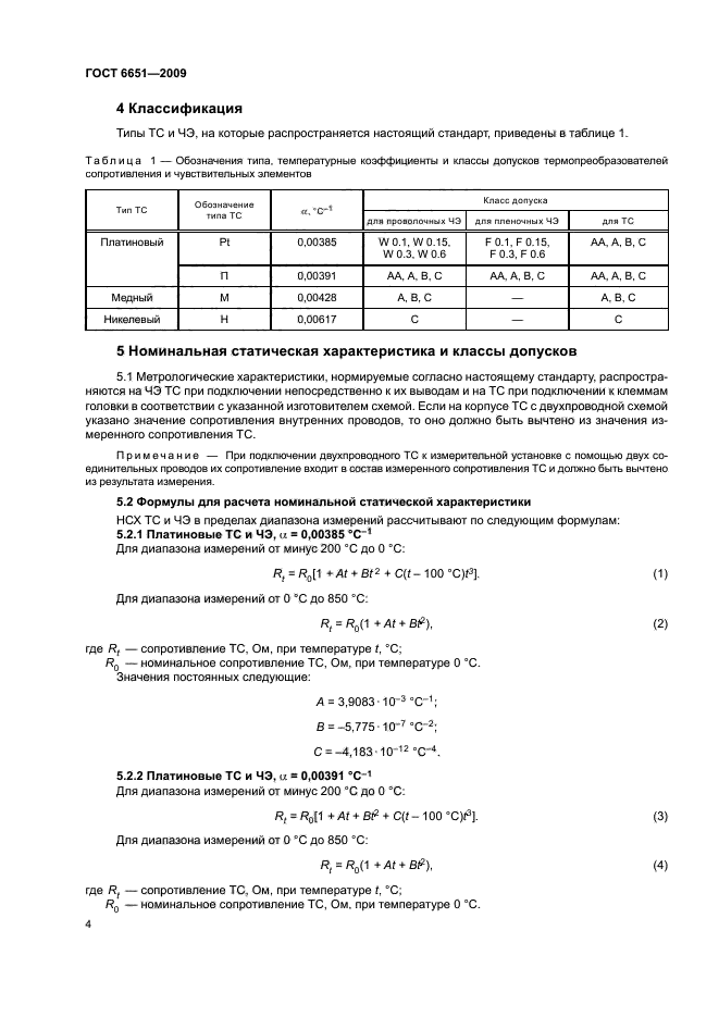 ГОСТ 6651-2009