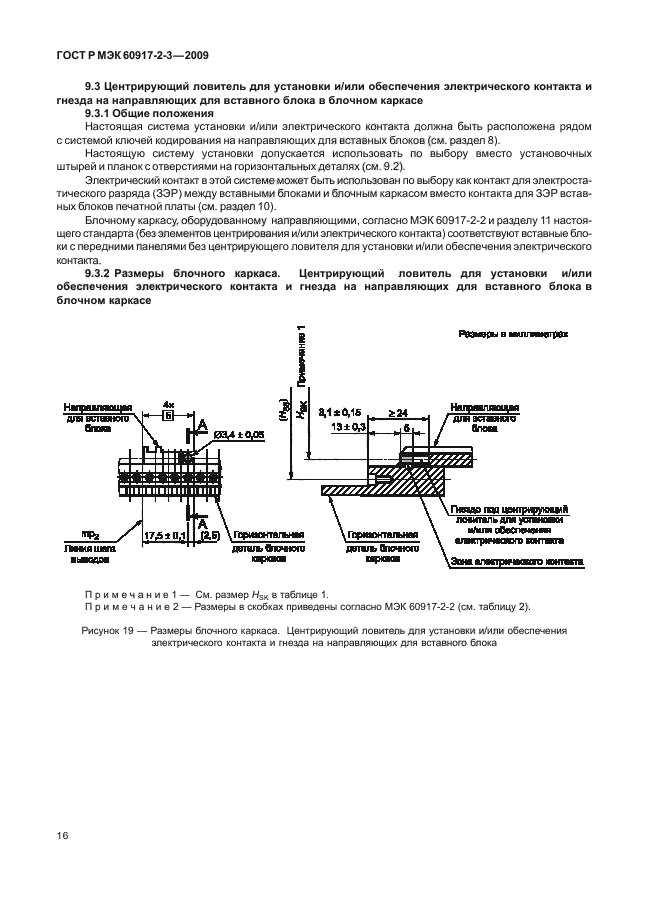 ГОСТ Р МЭК 60917-2-3-2009