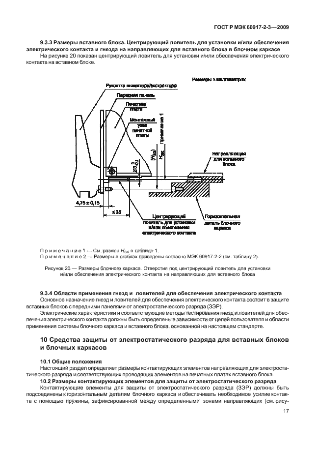 ГОСТ Р МЭК 60917-2-3-2009