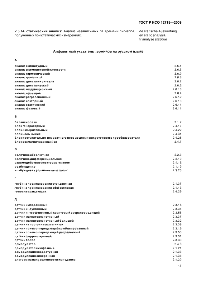 ГОСТ Р ИСО 12718-2009