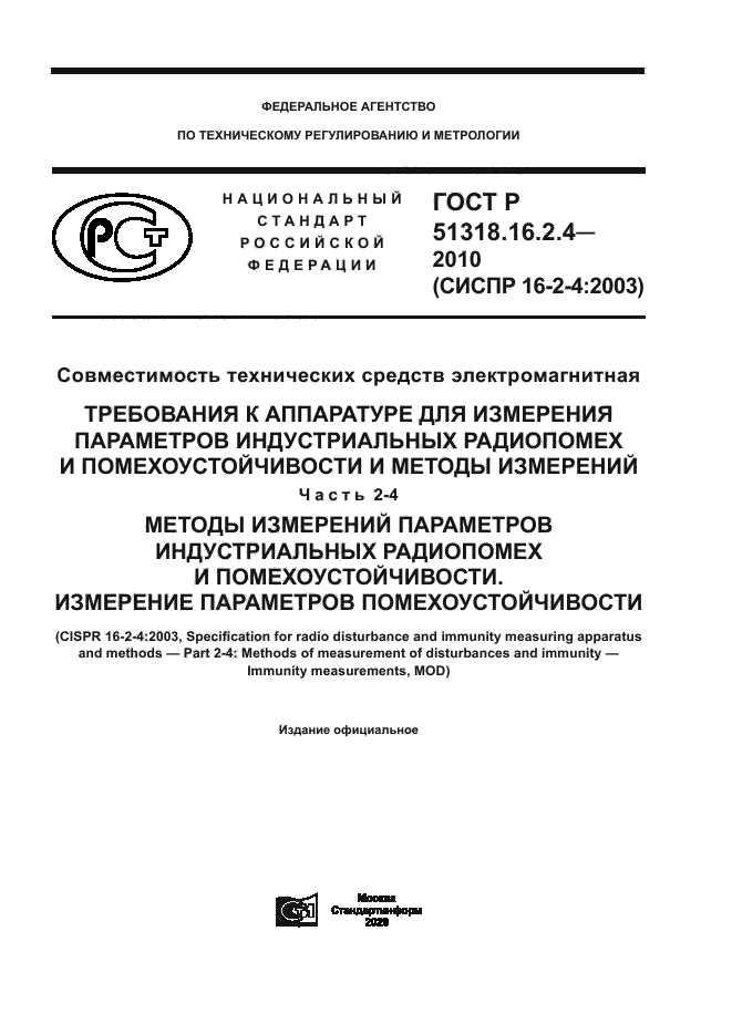 ГОСТ Р 51318.16.2.4-2010