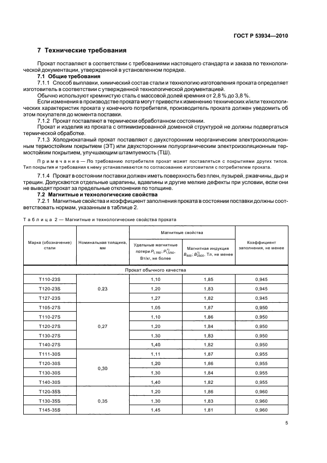 ГОСТ Р 53934-2010