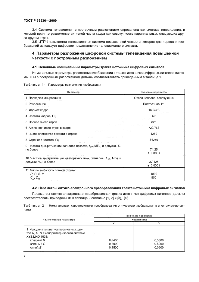 ГОСТ Р 53536-2009