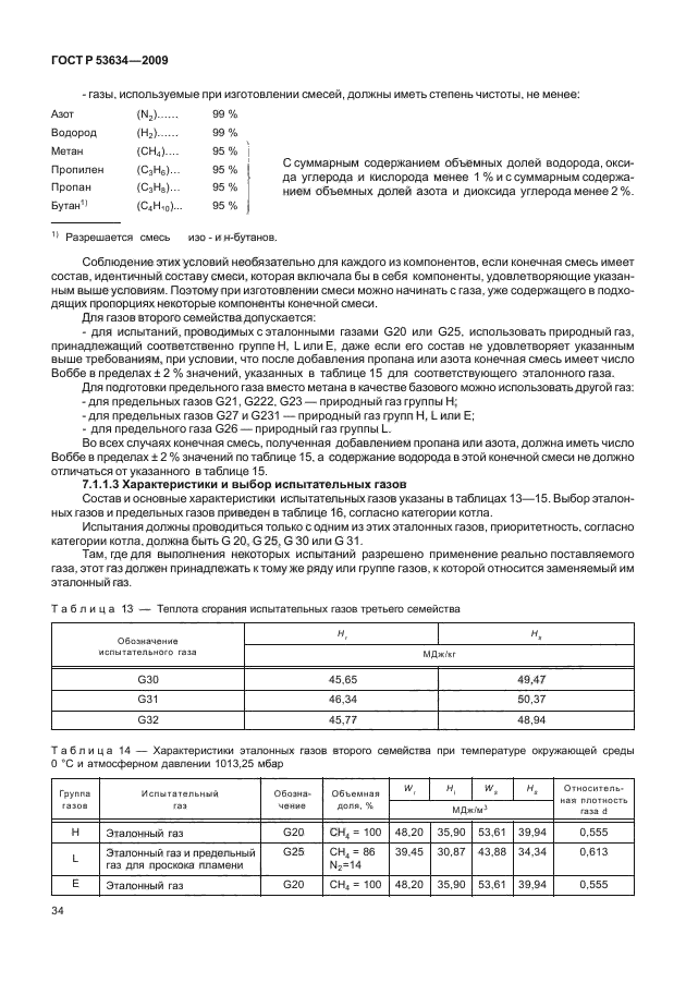 ГОСТ Р 53634-2009