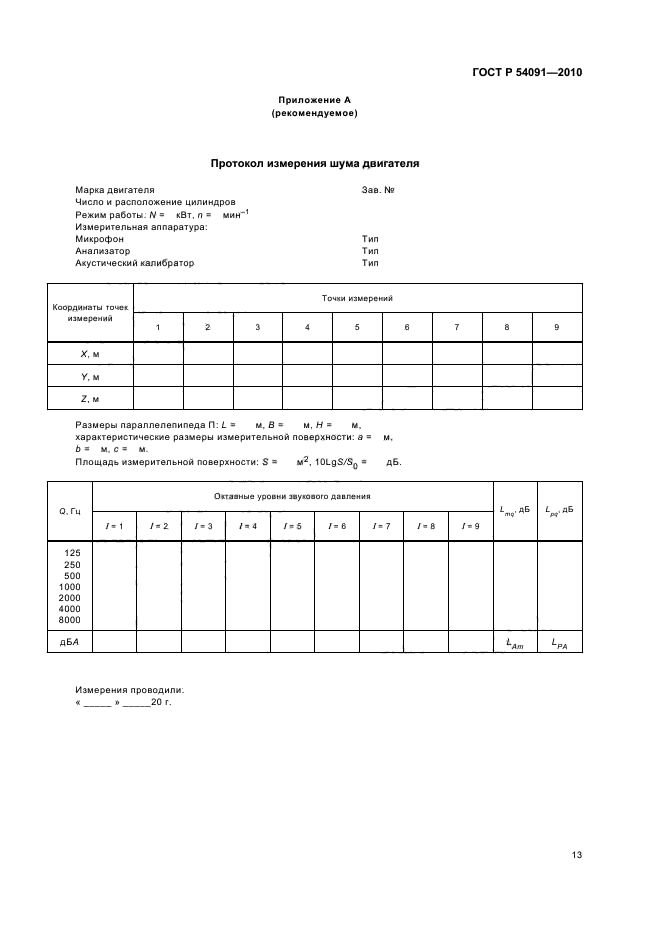 ГОСТ Р 54091-2010