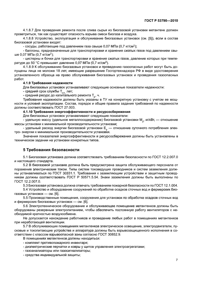 ГОСТ Р 53790-2010