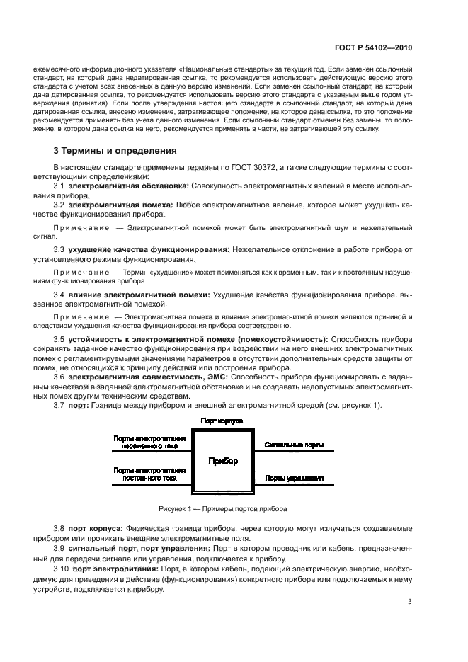 ГОСТ Р 54102-2010