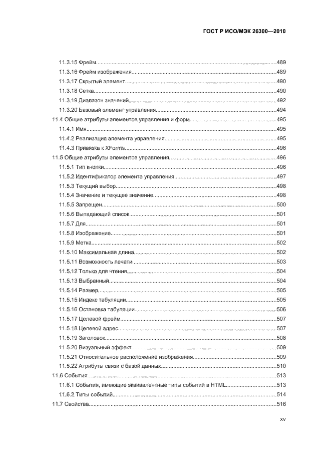 ГОСТ Р ИСО/МЭК 26300-2010