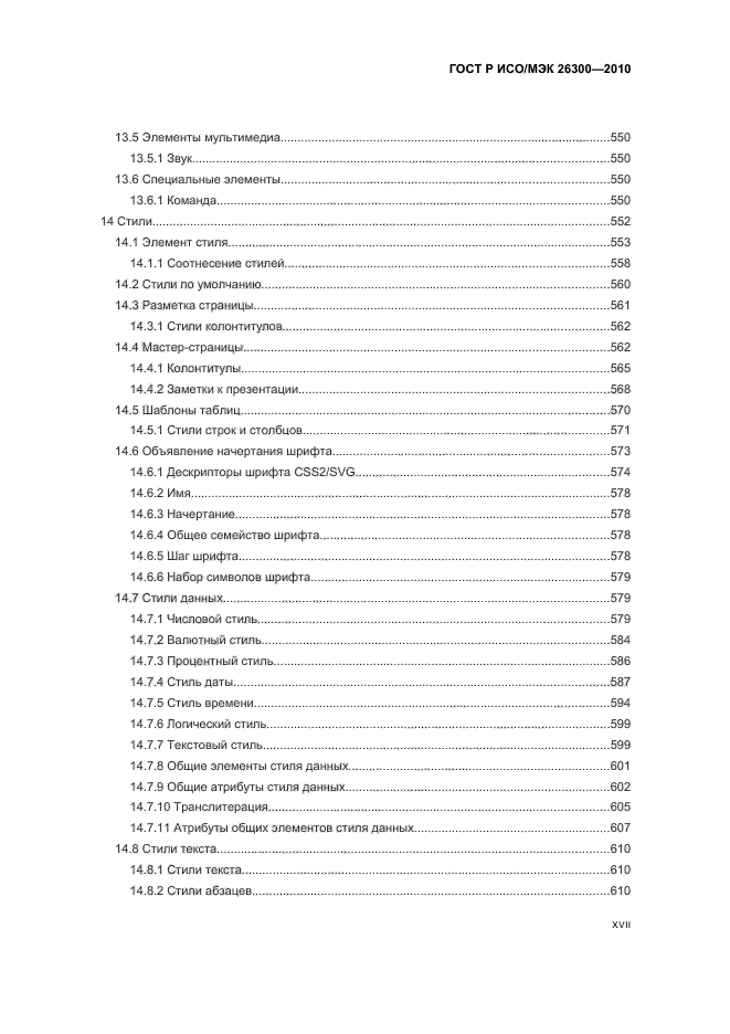 ГОСТ Р ИСО/МЭК 26300-2010