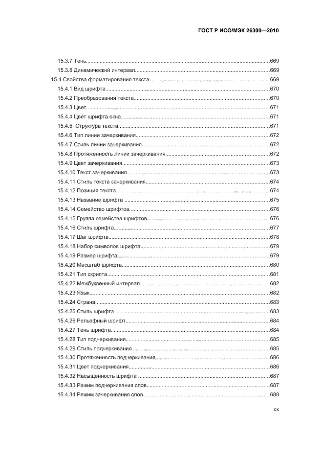 ГОСТ Р ИСО/МЭК 26300-2010