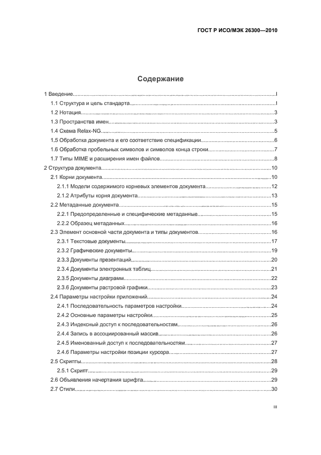 ГОСТ Р ИСО/МЭК 26300-2010