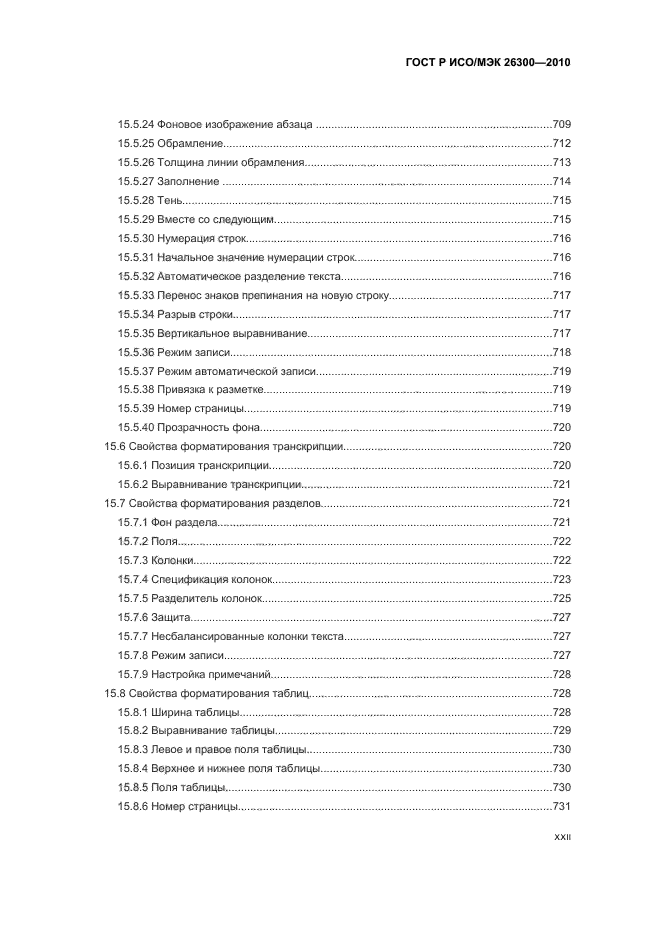 ГОСТ Р ИСО/МЭК 26300-2010