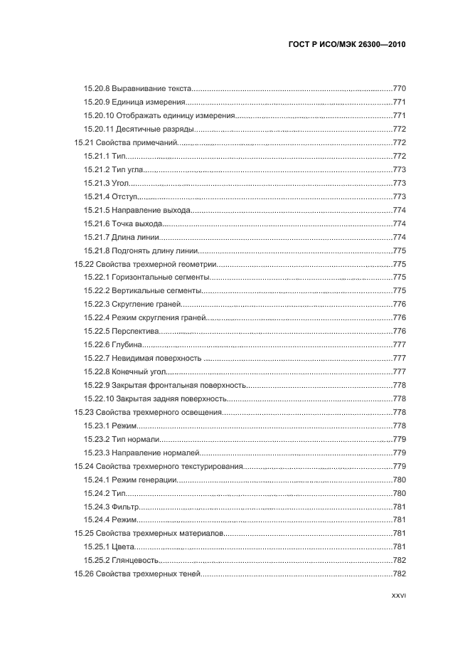 ГОСТ Р ИСО/МЭК 26300-2010