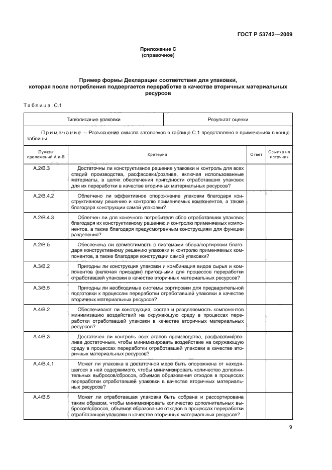 ГОСТ Р 53742-2009