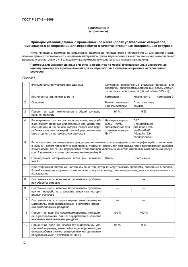 ГОСТ Р 53742-2009