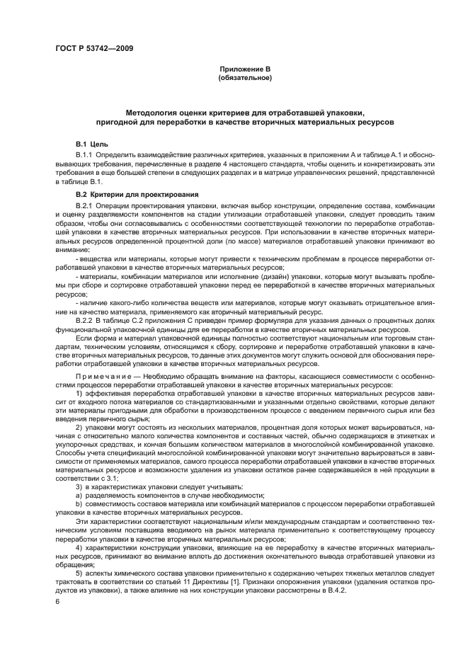 ГОСТ Р 53742-2009