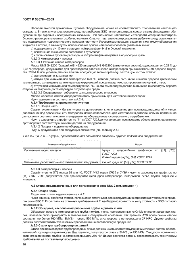 ГОСТ Р 53678-2009