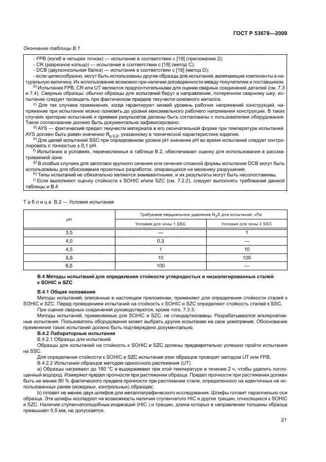 ГОСТ Р 53678-2009