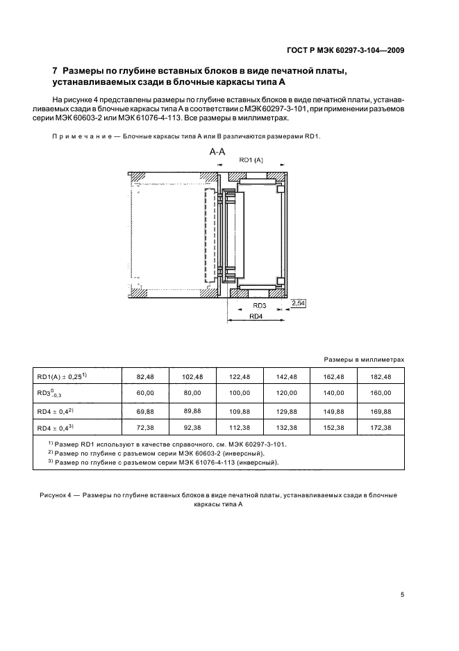 ГОСТ Р МЭК 60297-3-104-2009