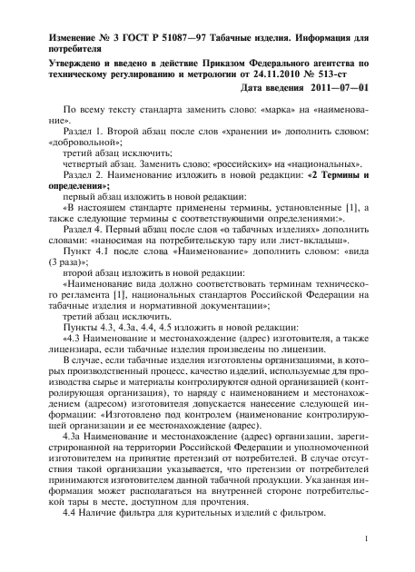 Изменение №3 к ГОСТ Р 51087-97