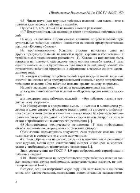 Изменение №3 к ГОСТ Р 51087-97
