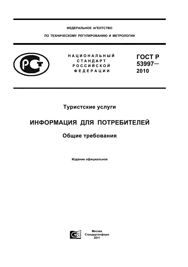 ГОСТ Р 53997-2010