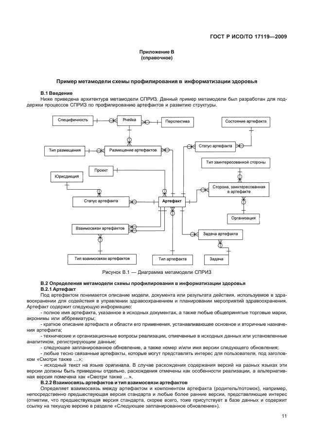 ГОСТ Р ИСО/ТО 17119-2009