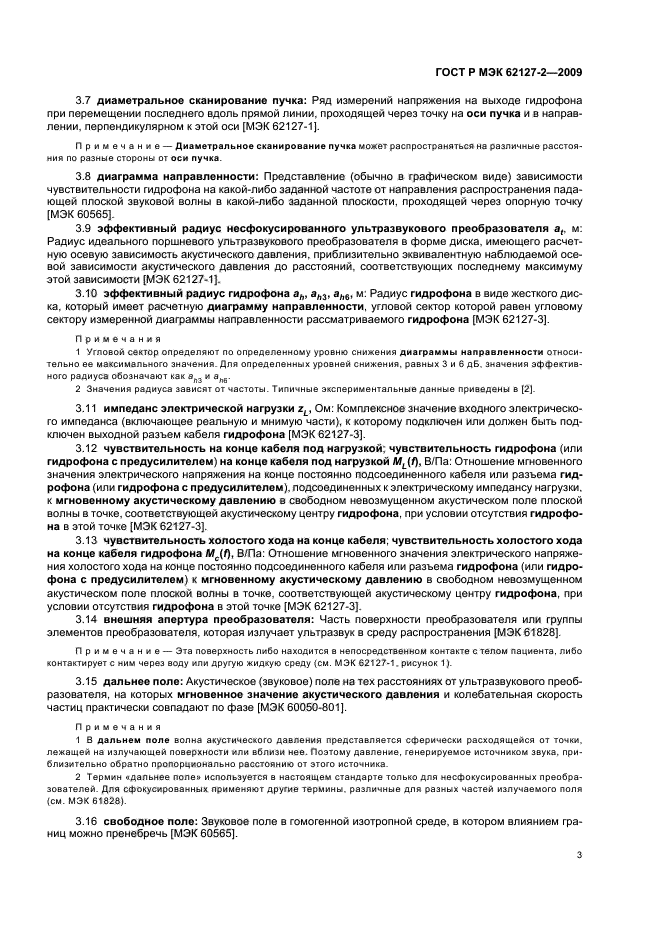 ГОСТ Р МЭК 62127-2-2009