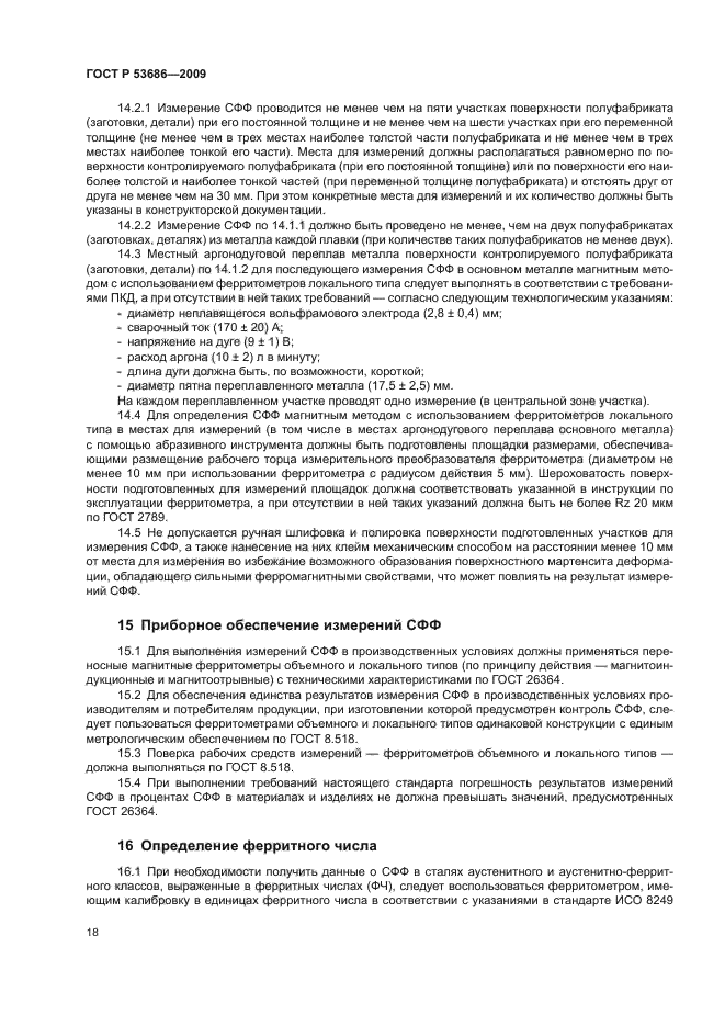 ГОСТ Р 53686-2009