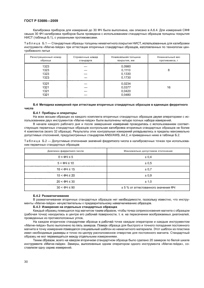 ГОСТ Р 53686-2009