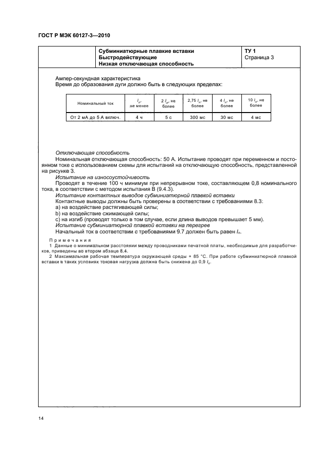 ГОСТ Р МЭК 60127-3-2010
