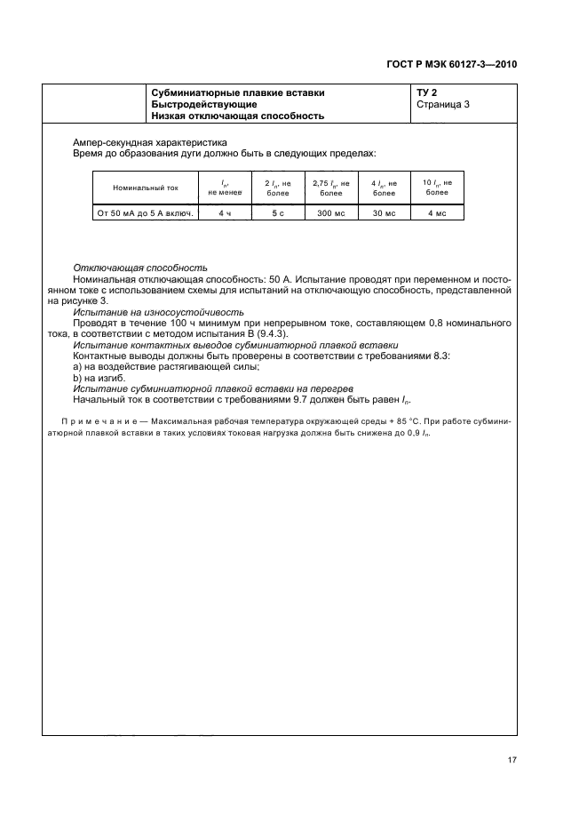ГОСТ Р МЭК 60127-3-2010