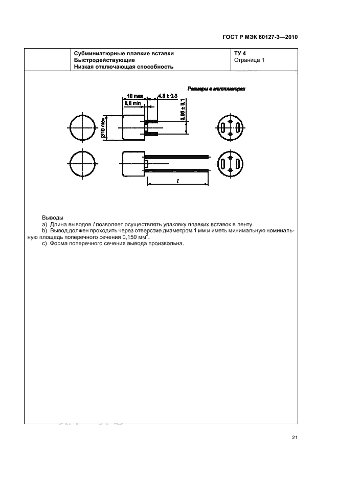ГОСТ Р МЭК 60127-3-2010