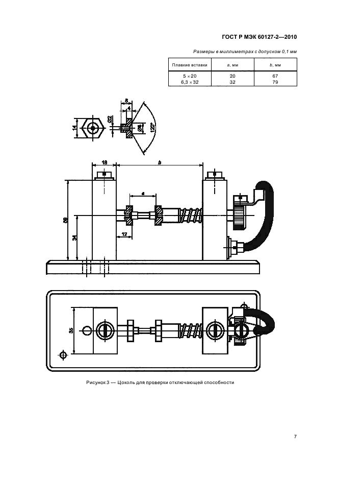 ГОСТ Р МЭК 60127-2-2010