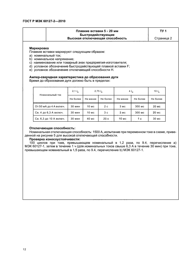 ГОСТ Р МЭК 60127-2-2010