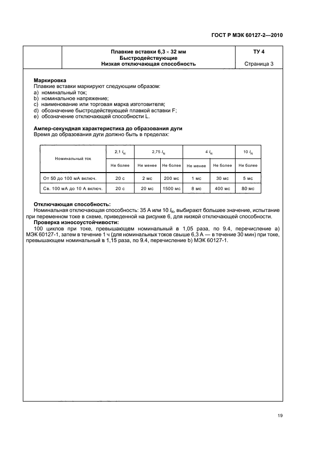 ГОСТ Р МЭК 60127-2-2010
