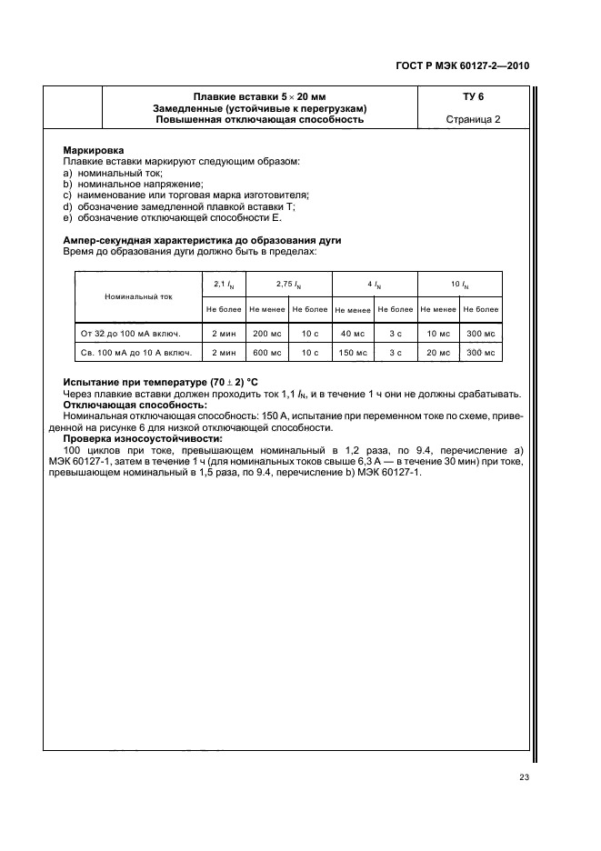 ГОСТ Р МЭК 60127-2-2010