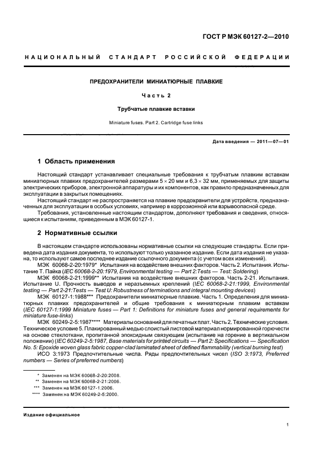 ГОСТ Р МЭК 60127-2-2010