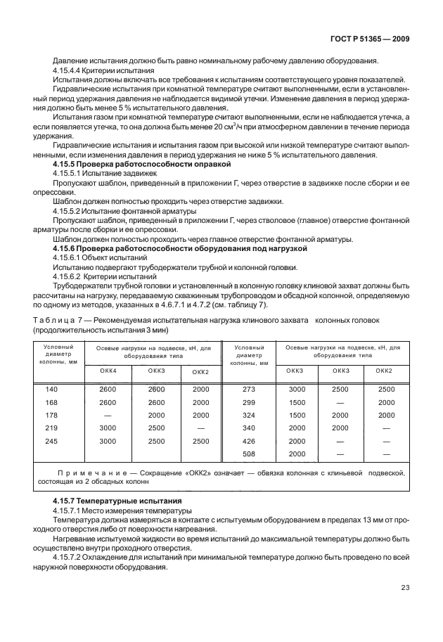 ГОСТ Р 51365-2009