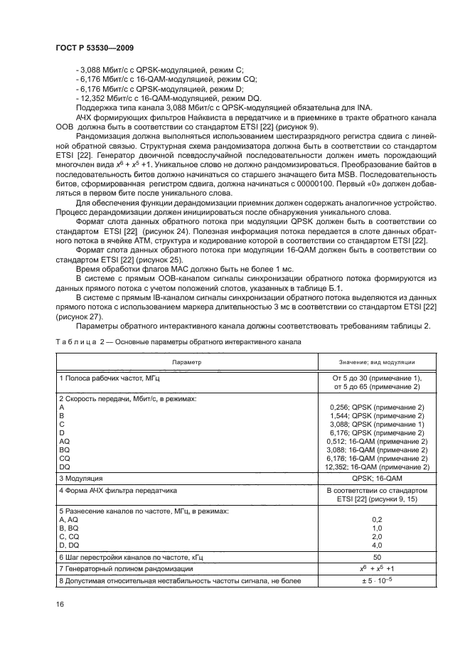 ГОСТ Р 53530-2009