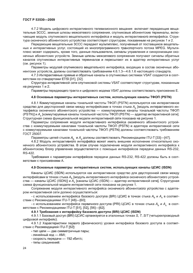 ГОСТ Р 53530-2009