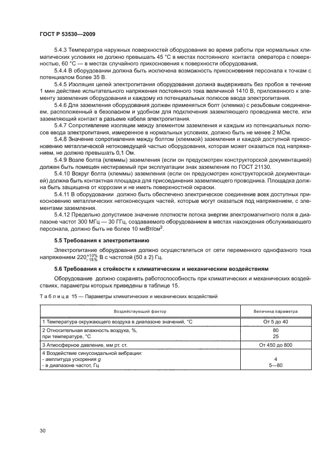 ГОСТ Р 53530-2009